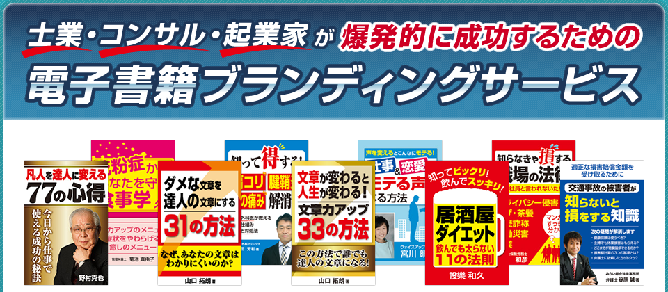 士業・コンサル・起業家が爆発的に成功するための電子書籍ブランディングサービス