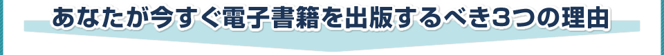 あなたが今すぐ電子書籍を出版するべき3つの理由