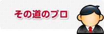 その道のプロ
