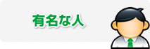 有名な人