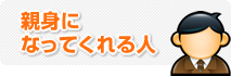 親身になってくれる人