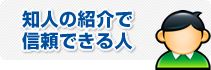 知人の紹介で信頼できる人
