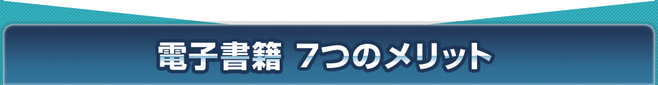 電子書籍 7つのメリット