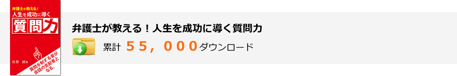 弁護士が教える!人生を成功に導く質問力:累計 55,000ダウンロード