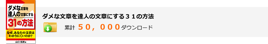 ダメな文章を達人の文章にする31の方法:累計 50,000ダウンロード
