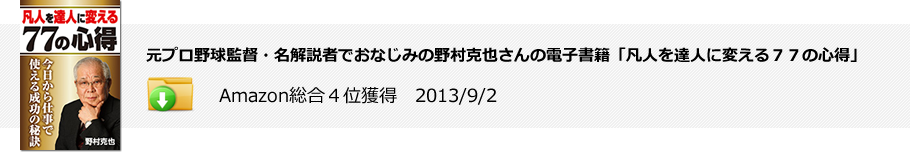 元プロ野球監督・名解説者でおなじみの野村克也さんの電子書籍「凡人を達人に変える77の心得」:Amazon総合4位獲得 2013/9/2