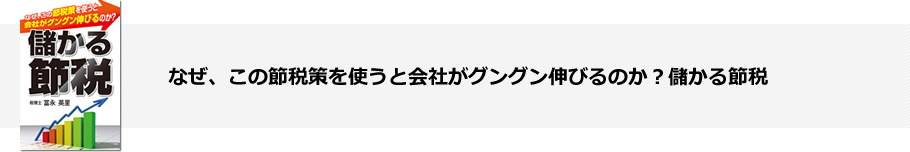 なぜ、この節税策を使うと会社がグングン伸びるのか?儲かる節税