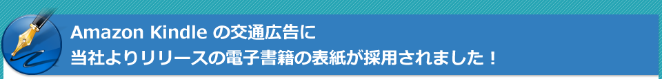 Amazon Kindle の交通広告に当社よりリリースの電子書籍の表紙が採用されました!