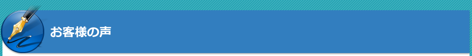 お客様の声