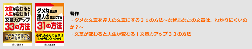 著作・ダメな文章を達人の文章にする31の方法~なぜあなたの文章は、わかりにくいのか?~・文章が変わると人生が変わる!文章力アップ33の方法