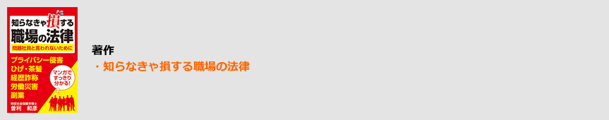 著作・知らなきゃ損する職場の法律