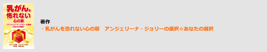 著作・乳がんを恐れない心の扉 アンジェリーナ・ジョリーの選択☆あなたの選択