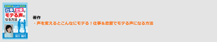 著作・声を変えるとこんなにモテる!仕事&恋愛でモテる声になる方法