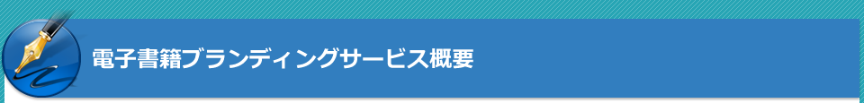 電子書籍ブランディングサービス概要